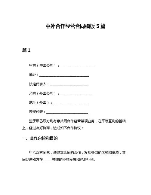 中外合作经营合同模板5篇