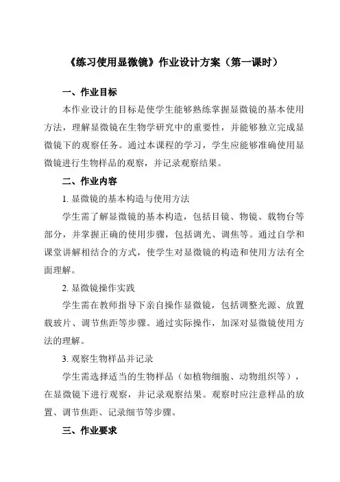 《第二单元第一节练习使用显微镜》作业设计方案-初中生物人教版七年级上册