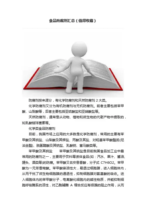 食品防腐剂汇总（值得收藏）