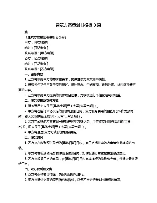 建筑方案策划书模板3篇