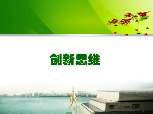 创新思维PPT课件