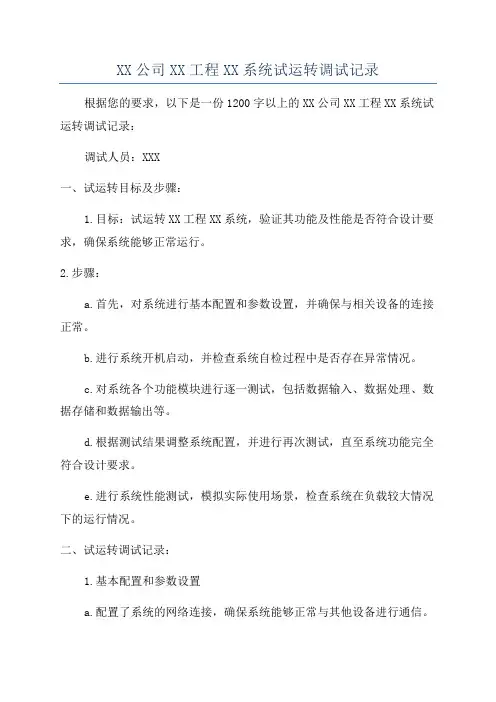 XX公司XX工程XX系统试运转调试记录