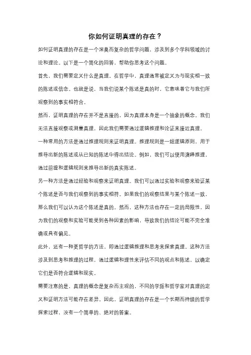你如何证明真理的存在？