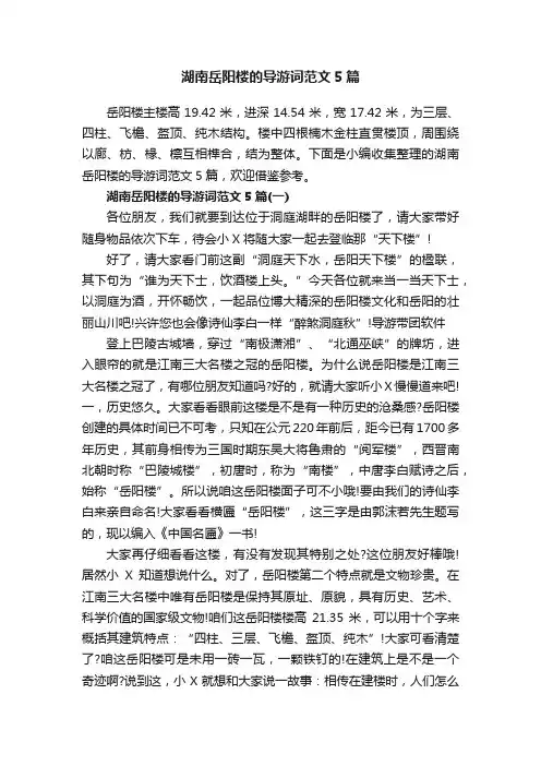 湖南岳阳楼的导游词范文5篇