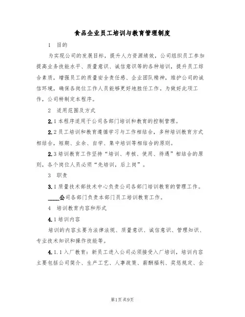 食品企业员工培训与教育管理制度（3篇）