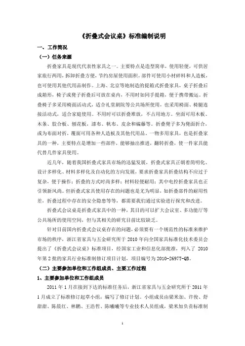 《折叠式会议桌》标准编制说明