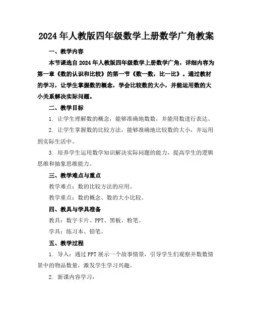 2024年人教版四年级数学上册数学广角教案