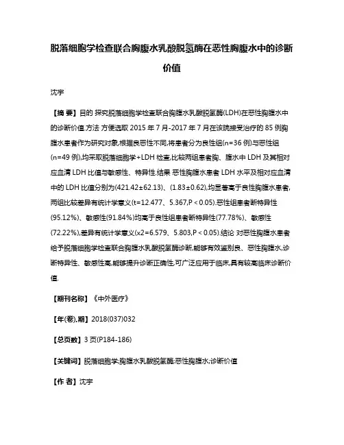 脱落细胞学检查联合胸腹水乳酸脱氢酶在恶性胸腹水中的诊断价值