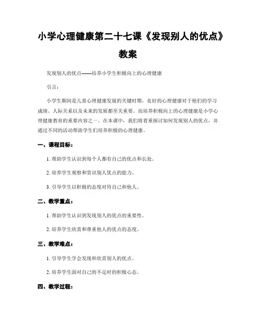 小学心理健康第二十七课《发现别人的优点》教案