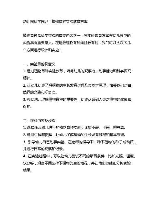 幼儿园科学园地：植物育种实验教育方案