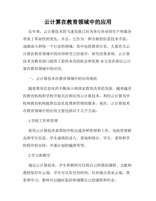 云计算在教育领域中的应用