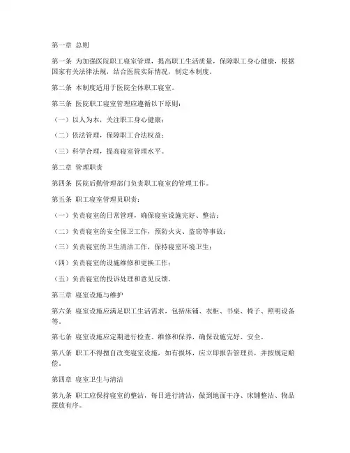 医院职工寝室管理制度