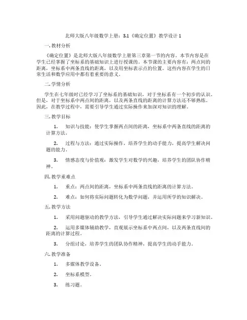 北师大版八年级数学上册：3.1《确定位置》教学设计1