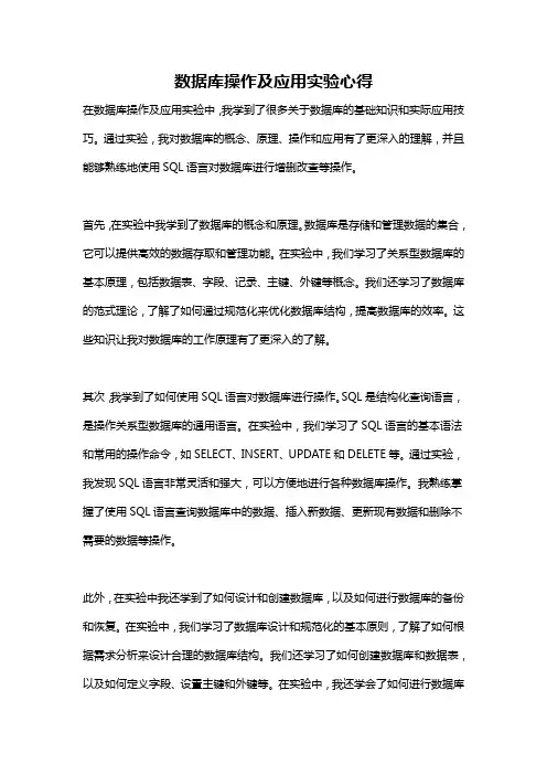 数据库操作及应用实验心得