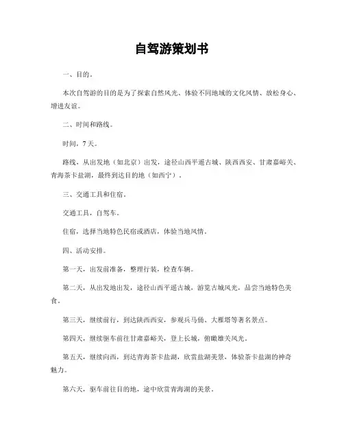 自驾游策划书
