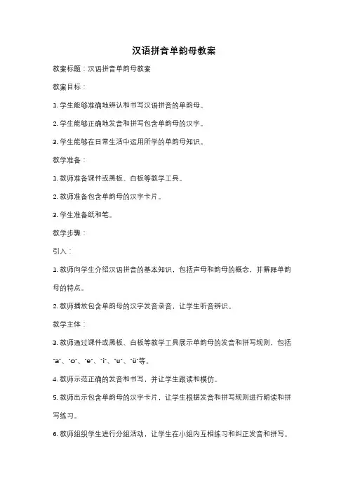 汉语拼音单韵母教案