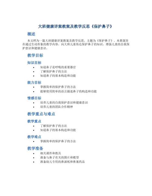 大班健康详案教案及教学反思《保护鼻子》
