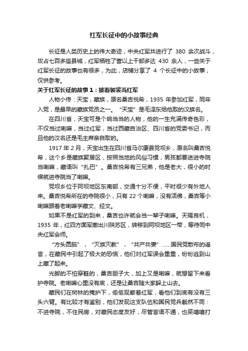 红军长征中的小故事经典
