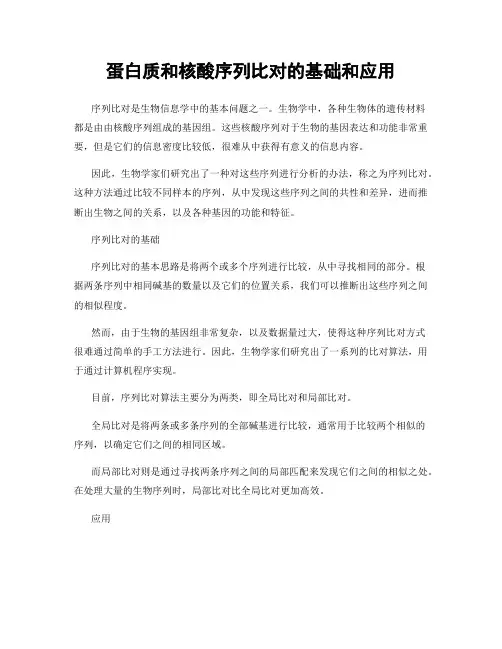 蛋白质和核酸序列比对的基础和应用