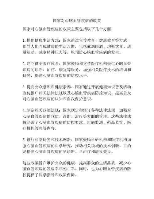 国家对心脑血管疾病的政策