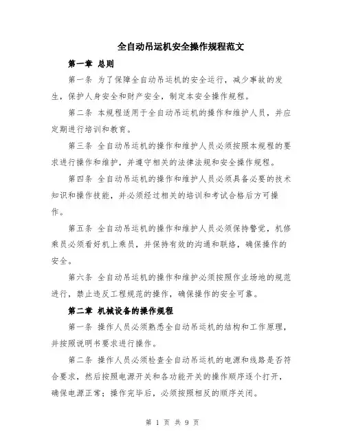 全自动吊运机安全操作规程范文