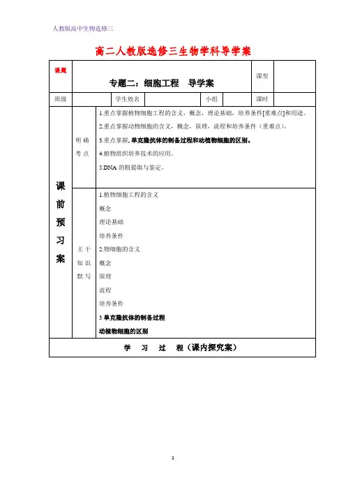 人教版高中生物选修三专题02 细胞工程-高二生物人教选修三导学案 Word版含答案