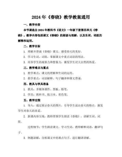 2024年《春晓》教学教案通用