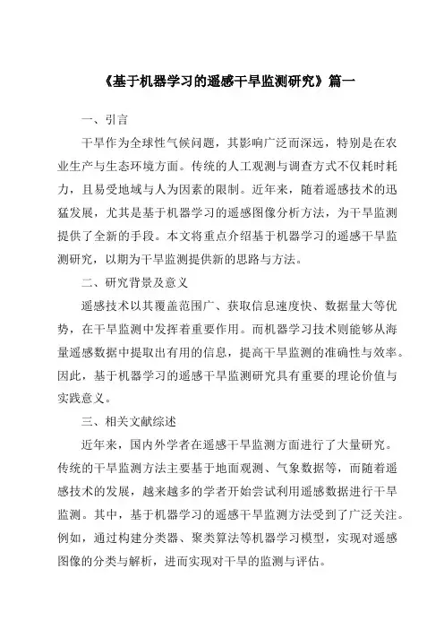 《基于机器学习的遥感干旱监测研究》范文