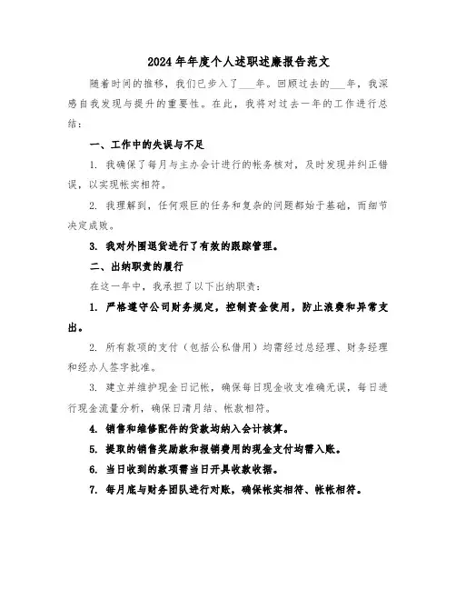 2024年年度个人述职述廉报告范文（五篇）