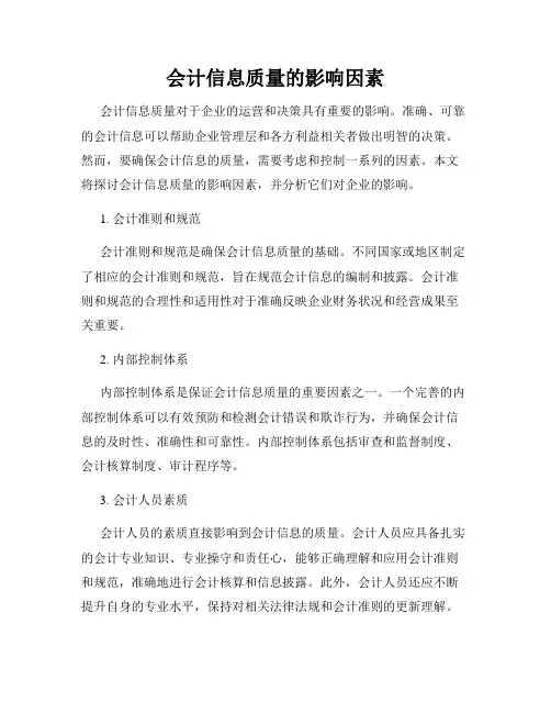 会计信息质量的影响因素