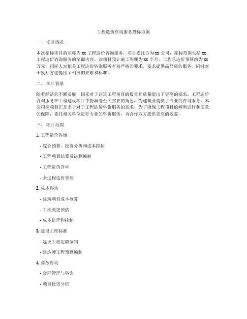 工程造价咨询服务投标方案