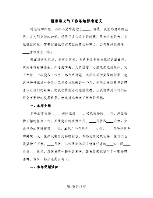 销售店长的工作总结标准范文(4篇)