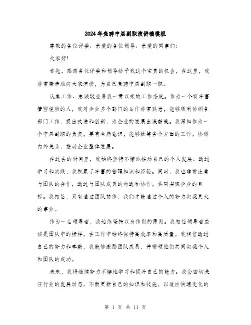2024年竞聘中层副职演讲稿模板(6篇)