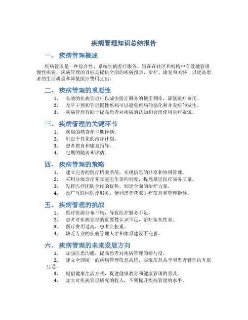 疾病管理知识总结报告