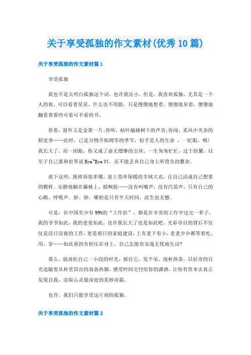 关于享受孤独的作文素材(优秀10篇)