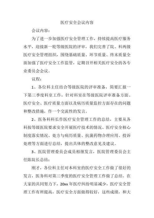 医疗安全会议内容