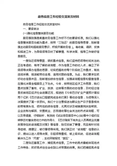 政务信息工作经验交流发言材料