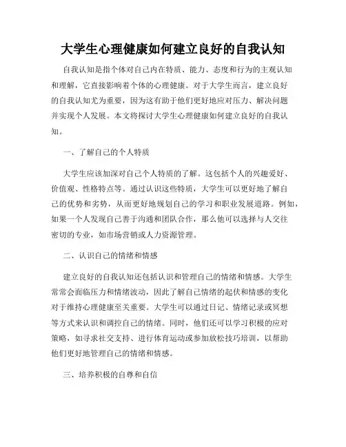 大学生心理健康如何建立良好的自我认知