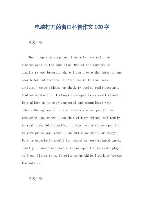 电脑打开的窗口科普作文100字