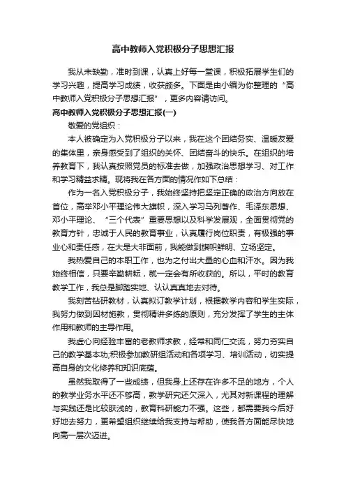 高中教师入党积极分子思想汇报