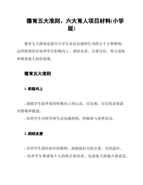 德育五大准则、六大育人项目材料(小学版)