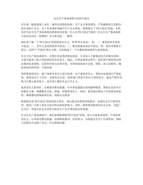 安全生产事故调查中的四不放过