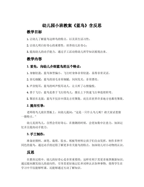 幼儿园小班教案《蓝鸟》含反思