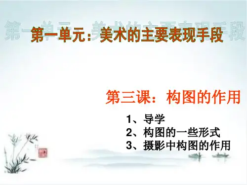 人教版八年级上册美术第三课《构图的作用》(32张)