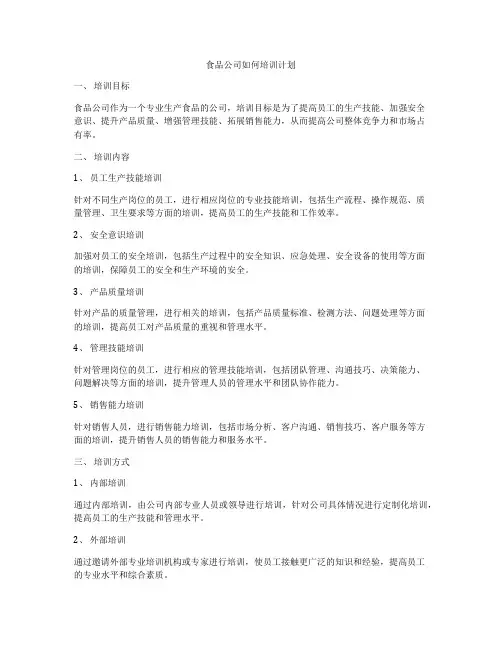 食品公司如何培训计划