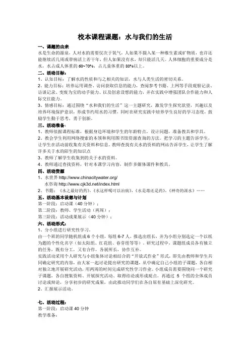校本课程课题：水与我们的生活