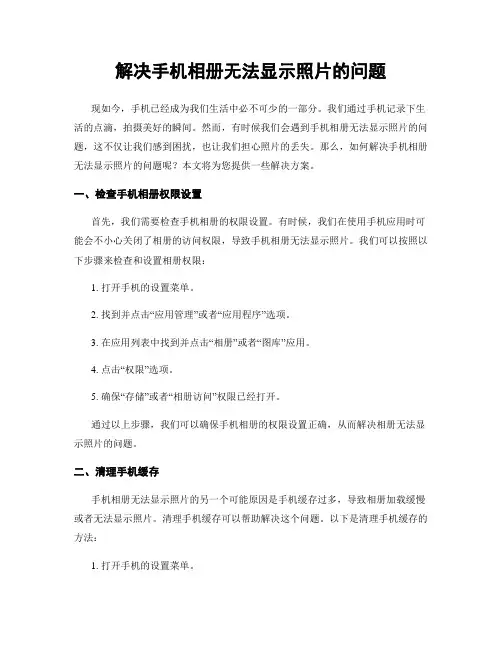 解决手机相册无法显示照片的问题