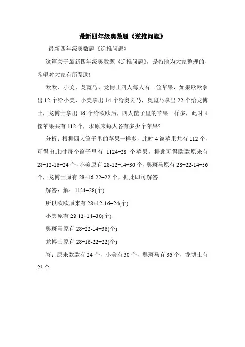 最新四年级奥数题《逆推问题》.doc