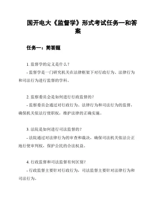 国开电大《监督学》形式考试任务一和答案