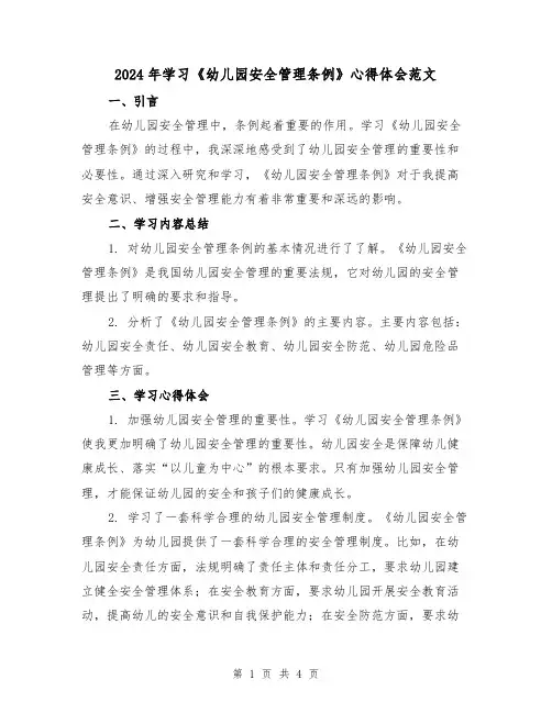 2024年学习《幼儿园安全管理条例》心得体会范文(2篇)
